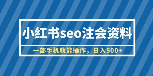 小红书seo注会资料，一部手机就能操作，日入500+（教程+资料）【揭秘】-保成圈-山云人力,分享创业咨询_最新网络项目资源