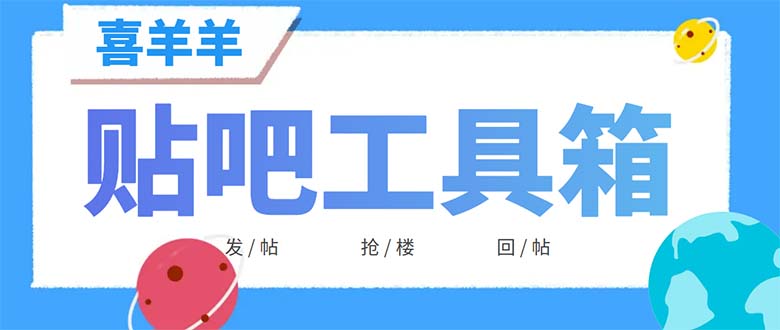 （6225期）外面收费998的最新喜羊羊贴吧工具箱，号称日发十万条【软件+详细教程】-保成圈-山云人力,分享创业咨询_最新网络项目资源