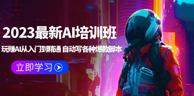 （5593期）2023最新AI培训班：玩赚AI从入门到精通 自动写各种爆款脚本 (4月26更新)-保成圈-山云人力,分享创业咨询_最新网络项目资源