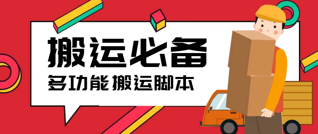 （5483期）搬运必备-外面收费388的短视频搬运去重脚本 ip切片必备工具【脚本+教程】-保成圈-山云人力,分享创业咨询_最新网络项目资源