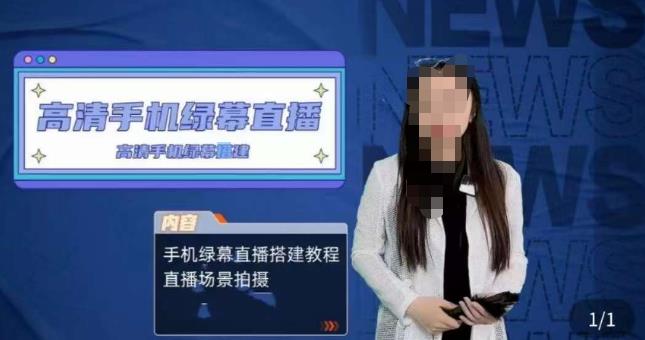 宁老师餐饮行业手机绿幕直播课程，高清手机绿幕直播搭建教程，直播场景拍摄-保成圈-山云人力,分享创业咨询_最新网络项目资源