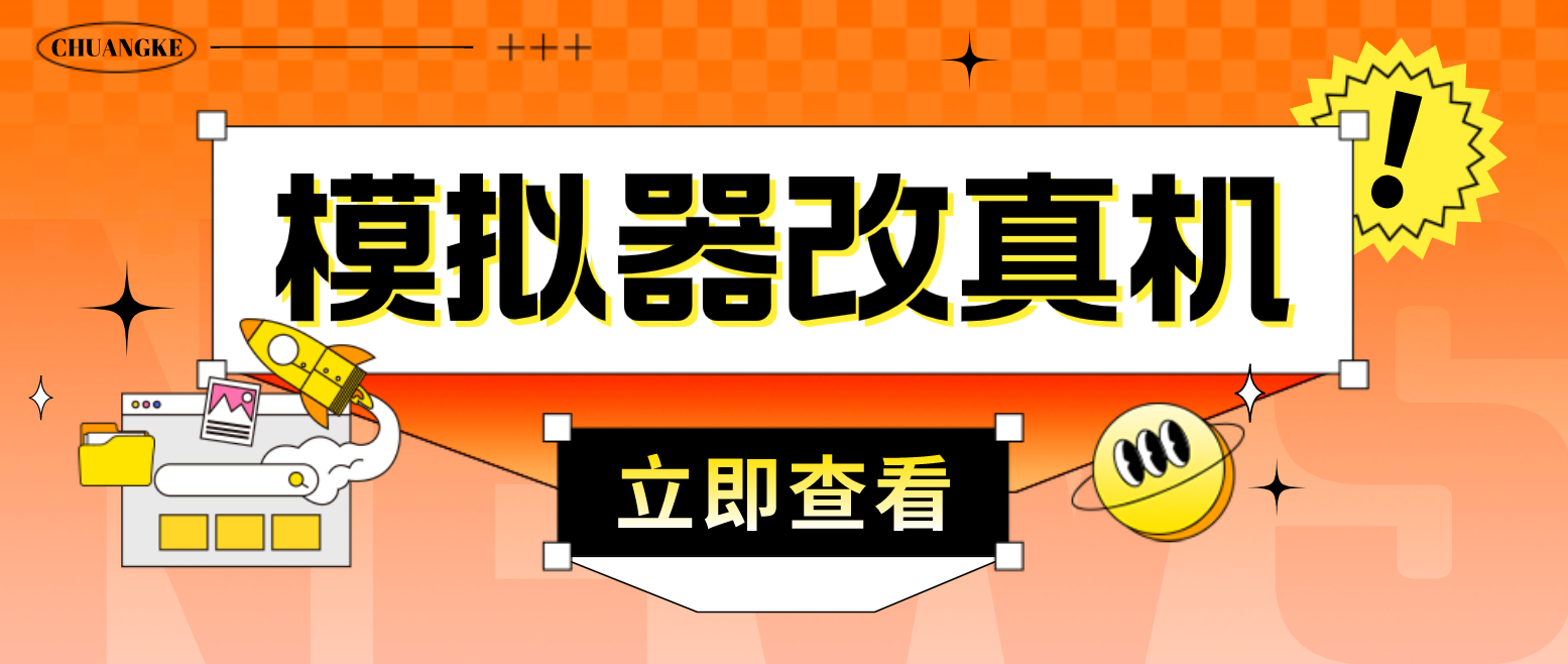 （4718期）最新防封电脑模拟器改真手机技术 游戏搬砖党福音 适用于所有模拟器搬砖游戏-保成圈-山云人力,分享创业咨询_最新网络项目资源