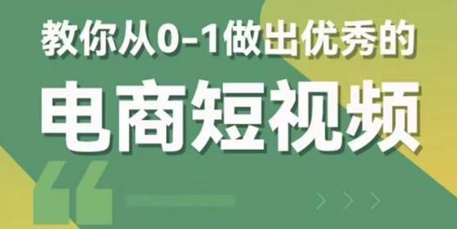 （5888期）2023短视频新课 0-1做出优秀的电商短视频（全套课程包含资料+直播）-保成圈-山云人力,分享创业咨询_最新网络项目资源