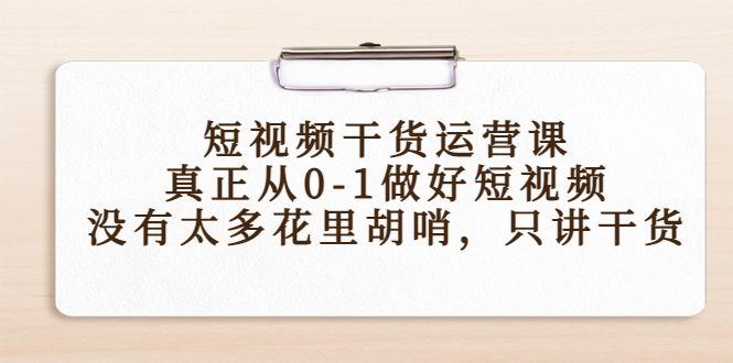 （4192期）短视频干货运营课，真正从0-1做好短视频，没有太多花里胡哨，只讲干货-保成圈-山云人力,分享创业咨询_最新网络项目资源