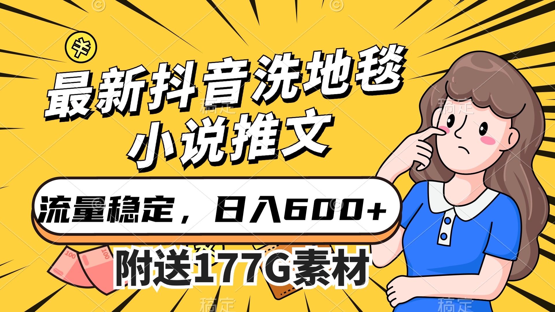 （7416期）最新抖音洗地毯小说推文，流量稳定，一天收入600（附177G素材）-保成圈-山云人力,分享创业咨询_最新网络项目资源