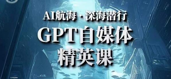 AI航海计划ChatGPT自媒体精英课，快速从入门到进阶（首创调教心流法|实战案例|内容自动化）-保成圈-山云人力,分享创业咨询_最新网络项目资源