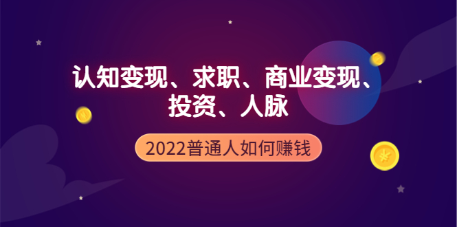 （3832期）2022普通人如何赚钱：包括认知变现、求职、商业变现、投资、人脉等等-保成圈-山云人力,分享创业咨询_最新网络项目资源