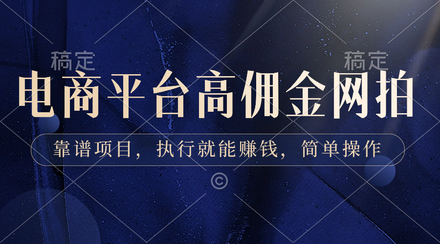 （8728期）电商平台高佣金网拍，靠谱项目，执行就能赚钱，简单操作-保成圈-山云人力,分享创业咨询_最新网络项目资源