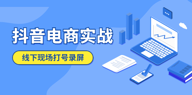 （5798期）抖音电商实战5月10号线下现场打号录屏，从100多人录的，总共41分钟-保成圈-山云人力,分享创业咨询_最新网络项目资源