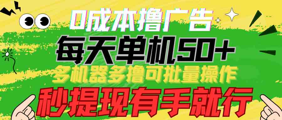 （9999期）0成本撸广告  每天单机50+， 多机器多撸可批量操作，秒提现有手就行-保成圈-山云人力,分享创业咨询_最新网络项目资源