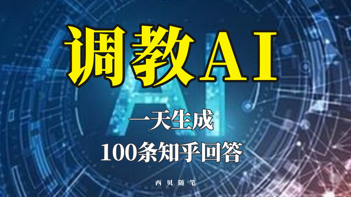 （5823期）分享如何调教AI，一天生成100条知乎文章回答！-保成圈-山云人力,分享创业咨询_最新网络项目资源