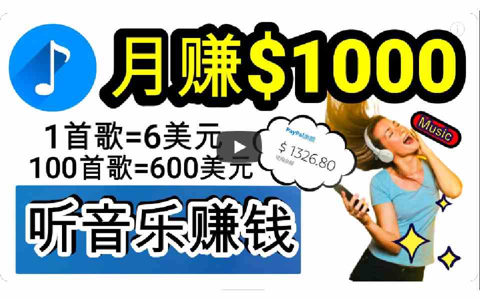 （9478期）2024年独家听歌曲轻松赚钱，每天30分钟到1小时做歌词转录客，小白日入300+-保成圈-山云人力,分享创业咨询_最新网络项目资源