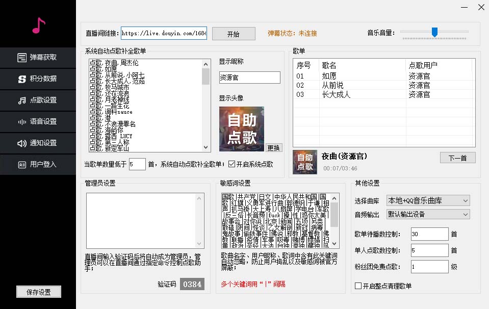 图片[2]-（6876期）听云抖音点歌助手,自助点歌台礼物点歌AI智能语音及弹幕互动无人直播间-保成圈-山云人力,分享创业咨询_最新网络项目资源
