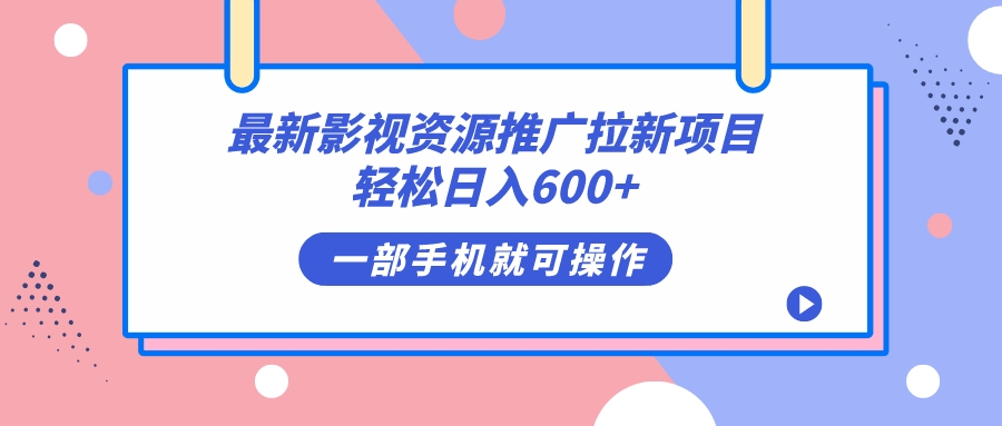 （7290期）最新影视资源推广拉新项目，轻松日入600+，无脑操作即可-保成圈-山云人力,分享创业咨询_最新网络项目资源