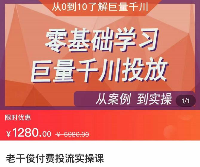 老干俊-千川付费投流实操课，零基础学习巨量千川投放-保成圈-山云人力,分享创业咨询_最新网络项目资源