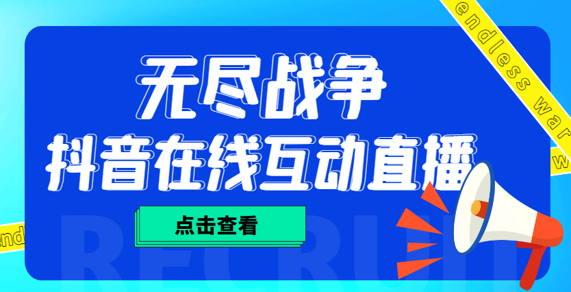 （4761期）外面收费1980抖音无尽战争直播项目 无需真人出镜 实时互动直播（软件+教程)-保成圈-山云人力,分享创业咨询_最新网络项目资源
