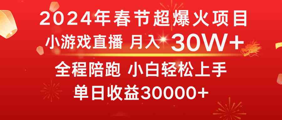 （8873期）龙年2024过年期间，最爆火的项目 抓住机会 普通小白如何逆袭一个月收益30W+-保成圈-山云人力,分享创业咨询_最新网络项目资源