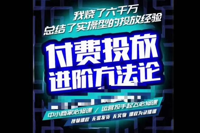 苏酒儿·抖音付费投放进阶课程，烧了六千万总结了实操型投放经验，运营投手起飞必修课-保成圈-山云人力,分享创业咨询_最新网络项目资源