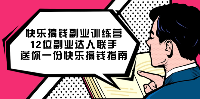 （7490期）快乐 搞钱副业训练营，12位副业达人联手送你一份快乐搞钱指南-保成圈-山云人力,分享创业咨询_最新网络项目资源