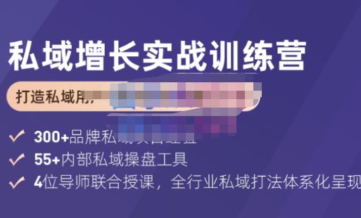 馒头商学院·私域增长实战训练营(第五期)，打造私域用户+营收的双核增长引擎-保成圈-山云人力,分享创业咨询_最新网络项目资源