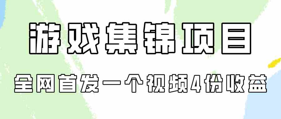 （9775期）游戏集锦项目拆解，全网首发一个视频变现四份收益-保成圈-山云人力,分享创业咨询_最新网络项目资源