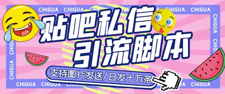 （6033期）最新外面卖500多一套的百度贴吧私信机，日发私信十万条【教程+软件】-保成圈-山云人力,分享创业咨询_最新网络项目资源
