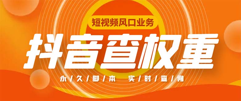 （5227期）外面收费599的抖音权重查询工具，直播必备礼物收割机【脚本+教程】-保成圈-山云人力,分享创业咨询_最新网络项目资源
