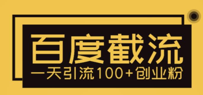 （5704期）利用百度截流，轻松一天引流100+创业粉-保成圈-山云人力,分享创业咨询_最新网络项目资源
