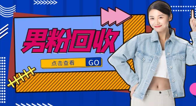 抖音美女号男粉回收项目，一个粉2元轻松日入300+-保成圈-山云人力,分享创业咨询_最新网络项目资源
