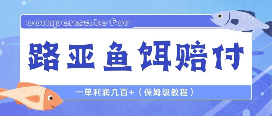 （6572期）最新路亚鱼饵打假赔付玩法，一单利润几百+（保姆级教程）-保成圈-山云人力,分享创业咨询_最新网络项目资源