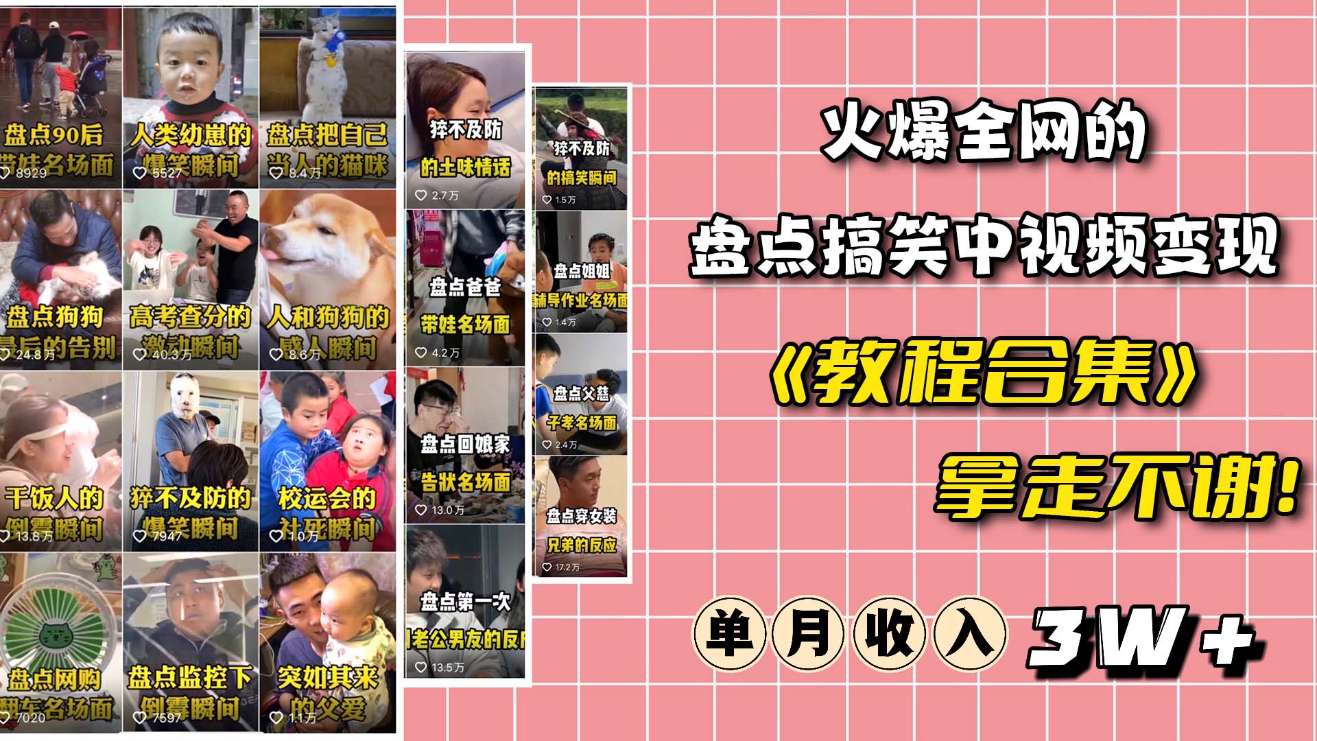 图片[2]-（6346期）火爆抖音的搞笑盘点中视频项目 （附全套素材包+工具礼包）-保成圈-山云人力,分享创业咨询_最新网络项目资源