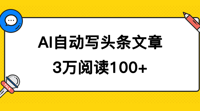（7453期）AI自动写头条号爆文拿收益，3w阅读100块，可多号发爆文-保成圈-山云人力,分享创业咨询_最新网络项目资源