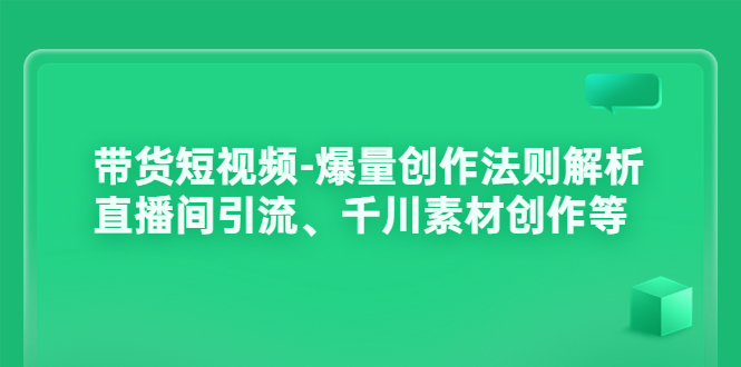 （3491期）带货短视频-爆量创作法则解析：直播间引流、千川素材创作等-保成圈-山云人力,分享创业咨询_最新网络项目资源