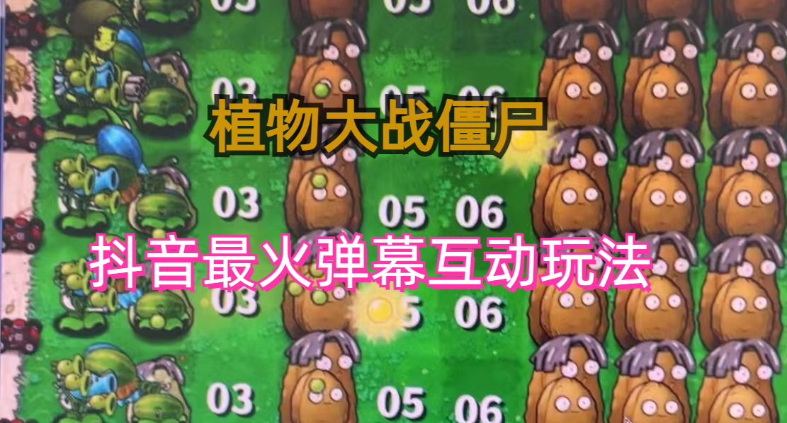 (6655)外面收费999的抖音弹幕互动直播植物大战僵尸，实时互动直播【软件+详细教程】-保成圈-山云人力,分享创业咨询_最新网络项目资源