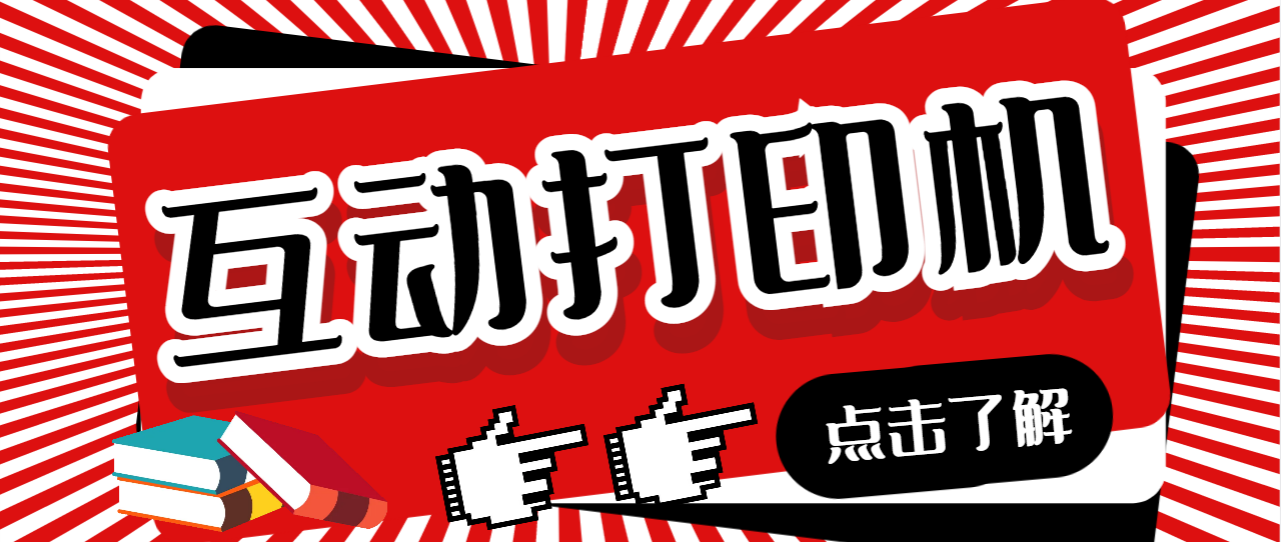 （6841期）外面收费108的听云直播互动打印机抖音虚拟电子打印头像语音播报祝福语软件-保成圈-山云人力,分享创业咨询_最新网络项目资源
