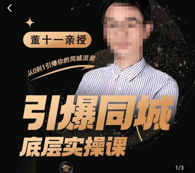 董十一·引爆同城底层实操课，​短视频+模板+直播+矩阵+投放，一套可复制的同城短视频打法（无冒泡水印）-保成圈-山云人力,分享创业咨询_最新网络项目资源