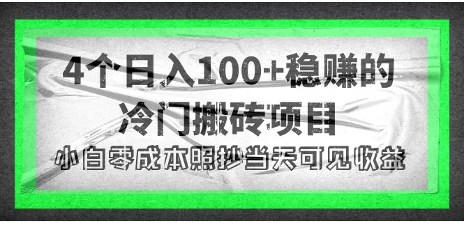 （4041期）4个稳赚的冷门搬砖项目，每个项目日入100+小白零成本照抄当天可见收益-保成圈-山云人力,分享创业咨询_最新网络项目资源