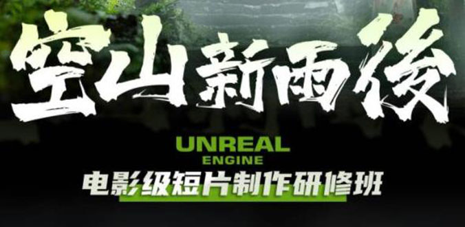 （6137期）空山-新雨后Unreal Engine电影级短片制作研修班（教程+素材+无水印）-保成圈-山云人力,分享创业咨询_最新网络项目资源