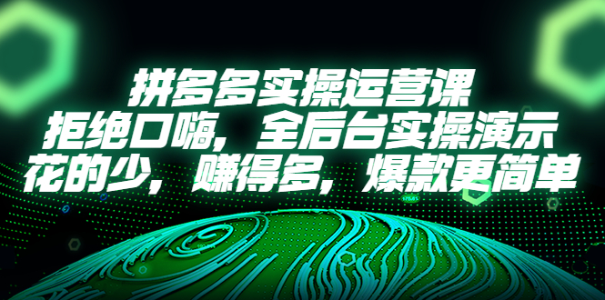 （5423期）拼多多实操运营课：拒绝口嗨，全后台实操演示，花的少，赚得多，爆款更简单-保成圈-山云人力,分享创业咨询_最新网络项目资源