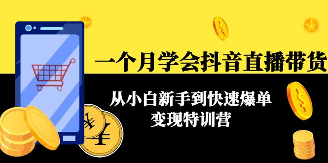 （4299期）一个月学会抖音直播带货：从小白新手到快速爆单变现特训营(63节课)-保成圈-山云人力,分享创业咨询_最新网络项目资源