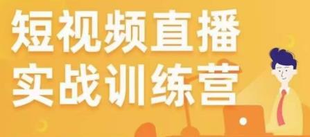金引擎电商短视频直播训练营，所有的生意都可以用短视频直播重做一遍-保成圈-山云人力,分享创业咨询_最新网络项目资源