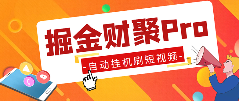 （5202期）外面收费360的最新掘金财聚Pro自动刷短视频脚本 支持多个平台 自动挂机运行-保成圈-山云人力,分享创业咨询_最新网络项目资源