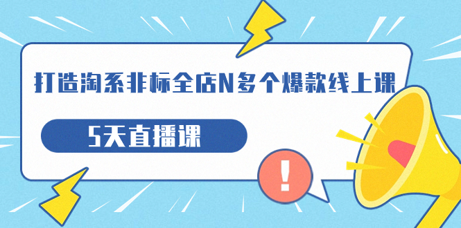 （7343期）打造-淘系-非标全店N多个爆款线上课，5天直播课（19期）-保成圈-山云人力,分享创业咨询_最新网络项目资源
