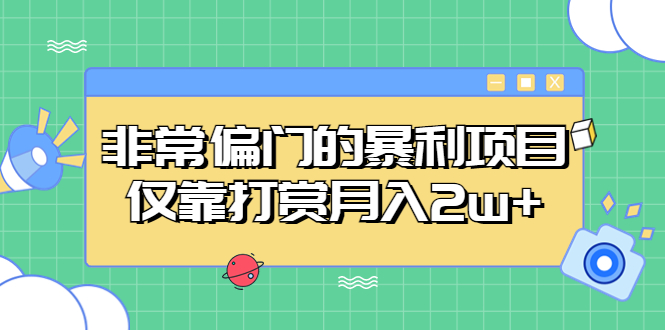 （5294期）非常偏门的暴利项目，仅靠打赏月入2w+-保成圈-山云人力,分享创业咨询_最新网络项目资源