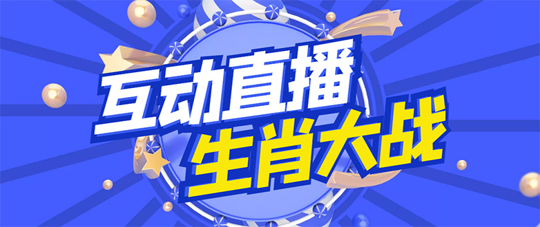 （4584期）外面收费1980的生肖大战互动直播，支持抖音【全套脚本+详细教程】-保成圈-山云人力,分享创业咨询_最新网络项目资源