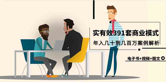 （9607期）真实有效391套商业模式，年入几十到几百万案例解析（电子书+视频+图文）-保成圈-山云人力,分享创业咨询_最新网络项目资源