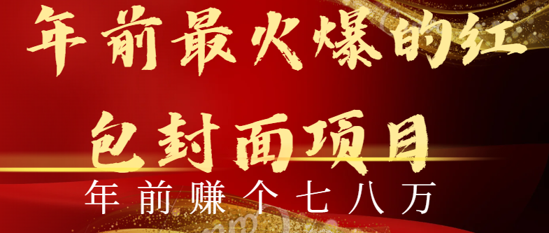 （8779期）年前火爆全网红包封面玩法，只需要一部手机，傻瓜式操作，有手就行-保成圈-山云人力,分享创业咨询_最新网络项目资源