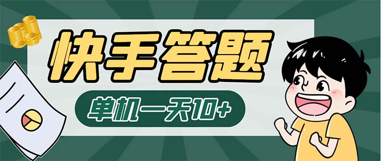 （6394期）K手答题项目，单号每天8+，部分手机无入口，请确认后再下单【软件+教程】-保成圈-山云人力,分享创业咨询_最新网络项目资源