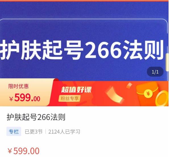 颖儿爱慕·护肤起号266法则，​如何获取直播feed推荐流-保成圈-山云人力,分享创业咨询_最新网络项目资源