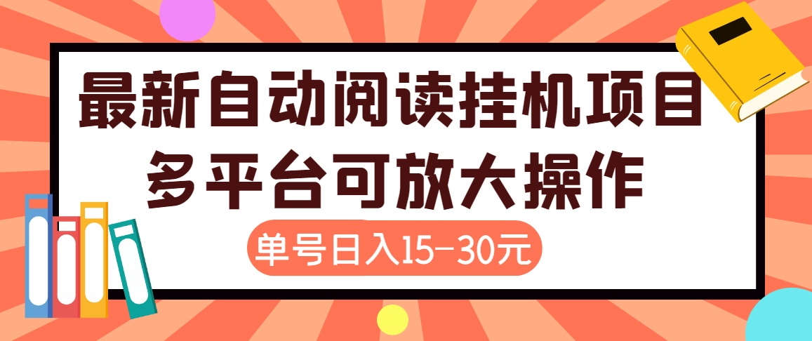 （3810期）外面卖399的微信阅读阅览挂机项目，单号一天15~30元【永久脚本+详细教程】-保成圈-山云人力,分享创业咨询_最新网络项目资源